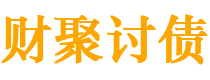 攸县债务追讨催收公司